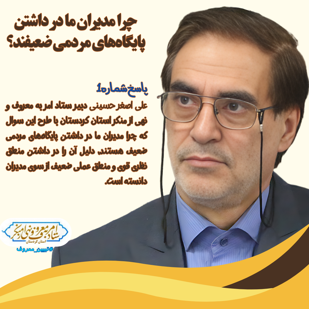 چرا مدیران ما در داشتن پایگاه‌های مردمی ضعیف هستند؟
